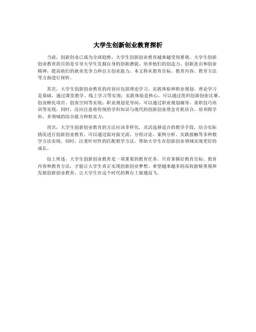 大学生创新创业教育探析