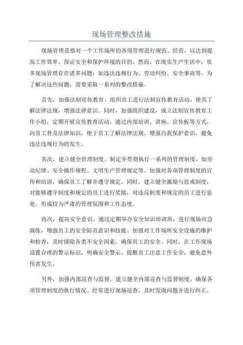 现场管理整改措施