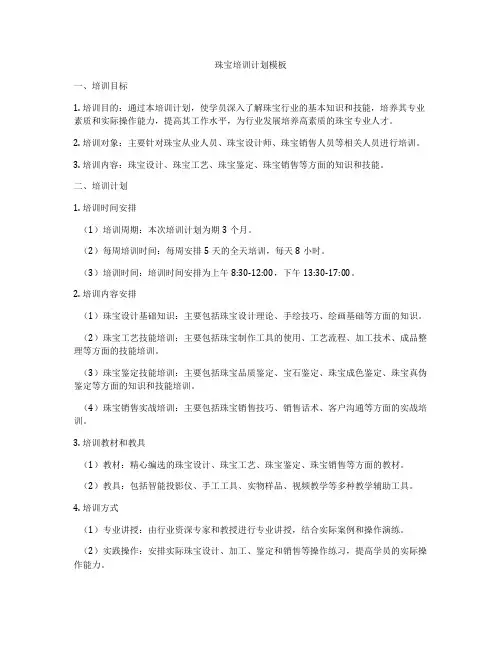 珠宝培训计划模板