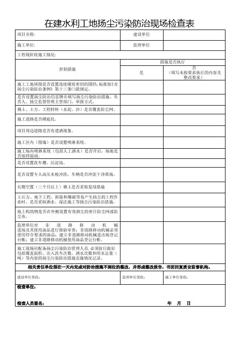 在建水利工地扬尘污染防治现场检查表