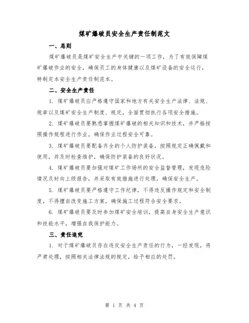 煤矿爆破员安全生产责任制范文(三篇)