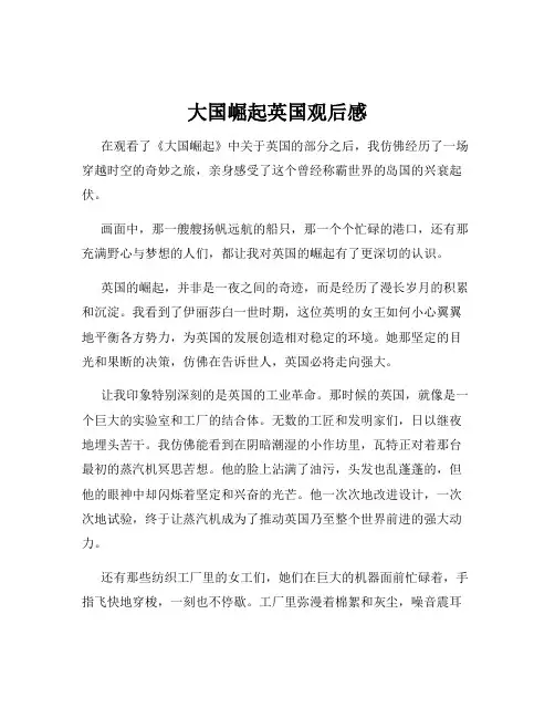 大国崛起英国观后感