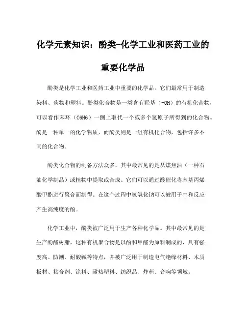 化学元素知识：酚类-化学工业和医药工业的重要化学品