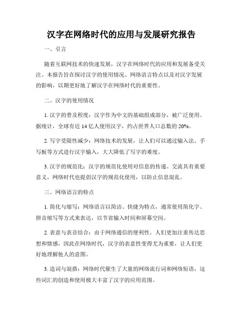 汉字在网络时代的应用与发展研究报告