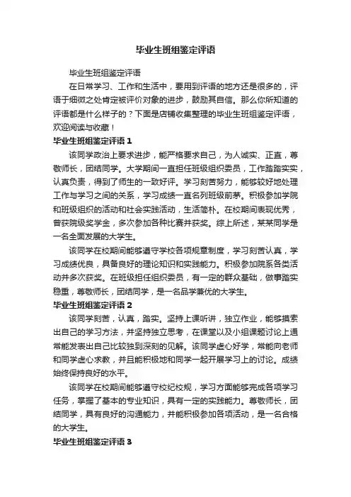 毕业生班组鉴定评语