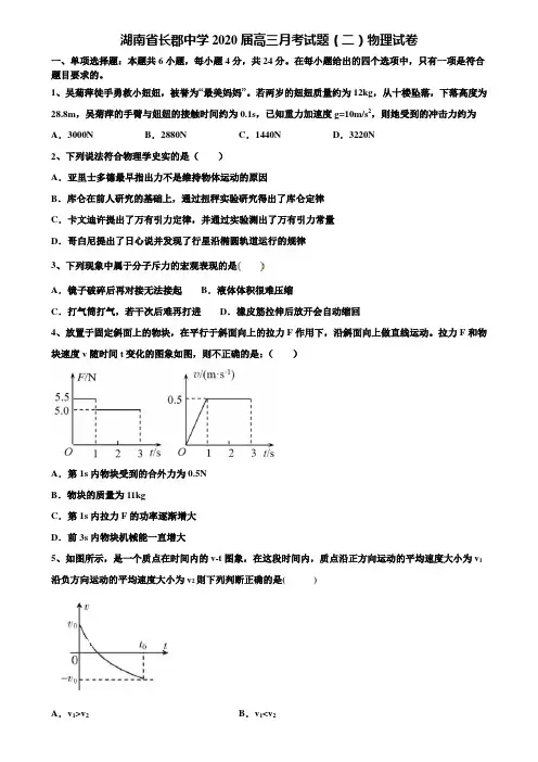 湖南省长郡中学2020届高三月考试题(二)物理试卷含解析《含高考15套》