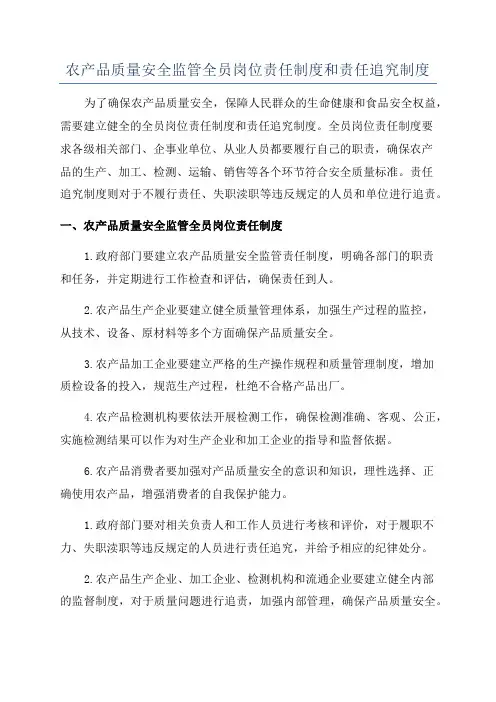 农产品质量安全监管全员岗位责任制度和责任追究制度