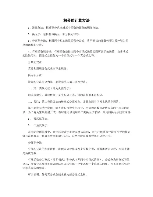 积分的计算方法