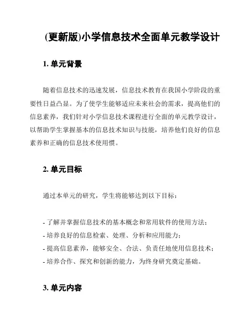 (更新版)小学信息技术全面单元教学设计