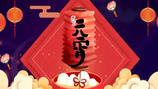 元宵节介绍 PPT图文