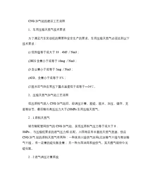 CNG加气站的建设工艺流程汇总
