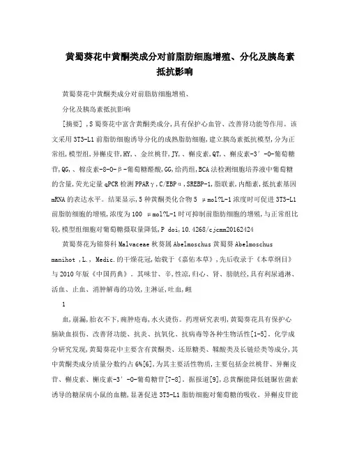 黄蜀葵花中黄酮类成分对前脂肪细胞增殖、分化及胰岛素抵抗影响