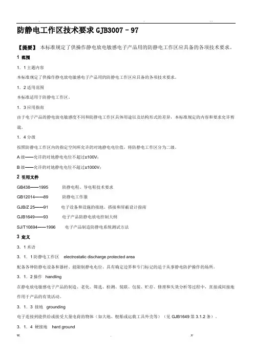 防静电工作区技术要求GJB30