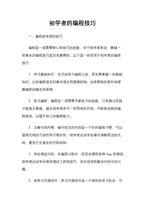 初学者的编程技巧