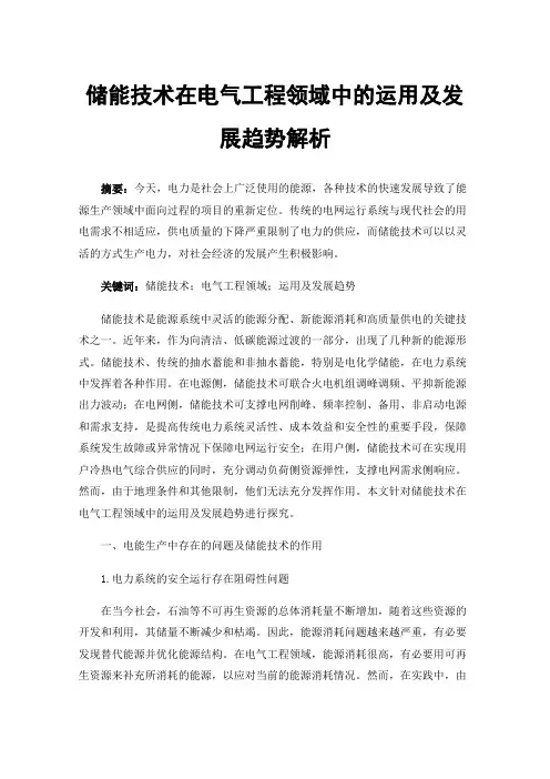储能技术在电气工程领域中的运用及发展趋势解析