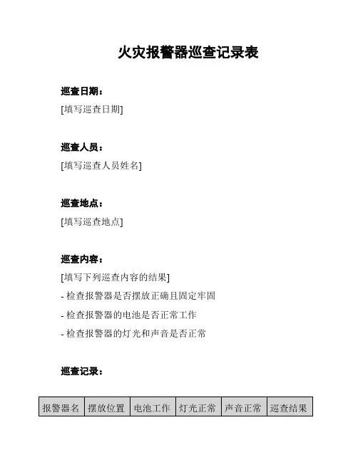 火灾报警器巡查记录表