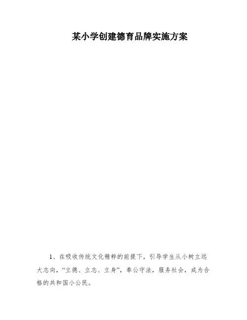 某小学创建德育品牌实施方案