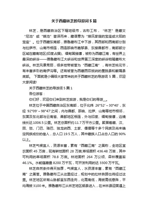 关于西藏林芝的导游词5篇