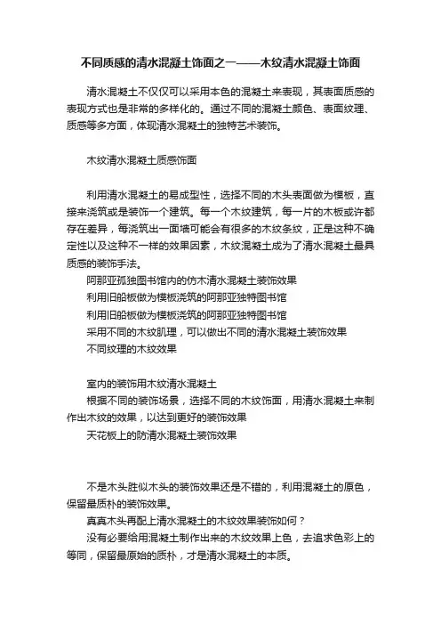 不同质感的清水混凝土饰面之一——木纹清水混凝土饰面