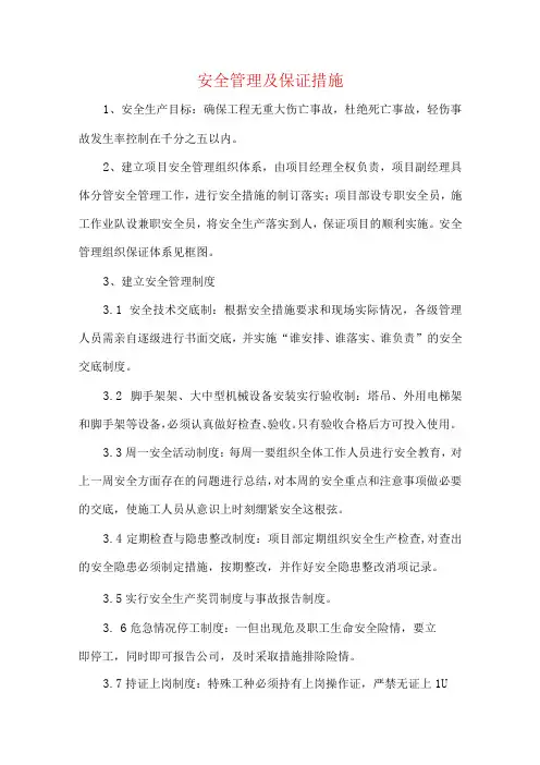 安全管理及保证措施