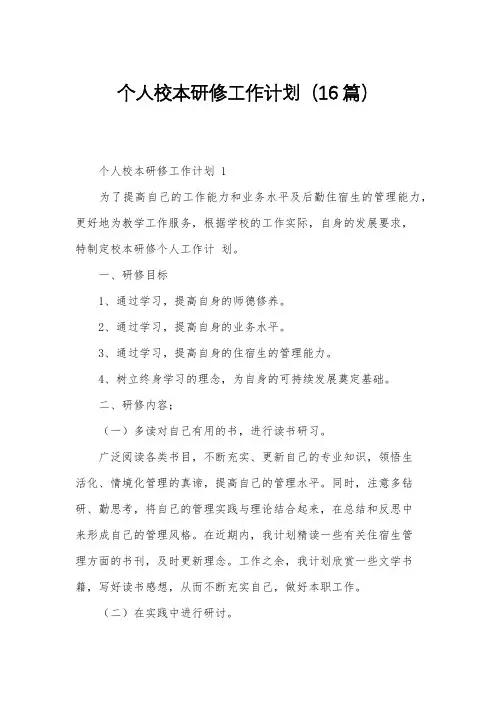 个人校本研修工作计划(16篇)