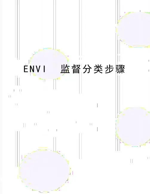 最新ENVI  监督分类步骤