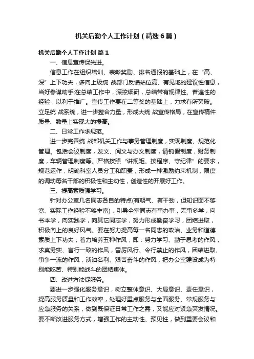 机关后勤个人工作计划（精选6篇）