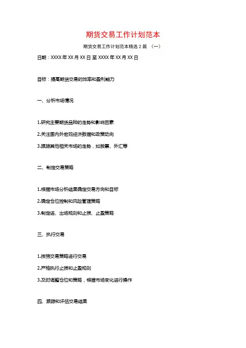 期货交易工作计划范本2篇
