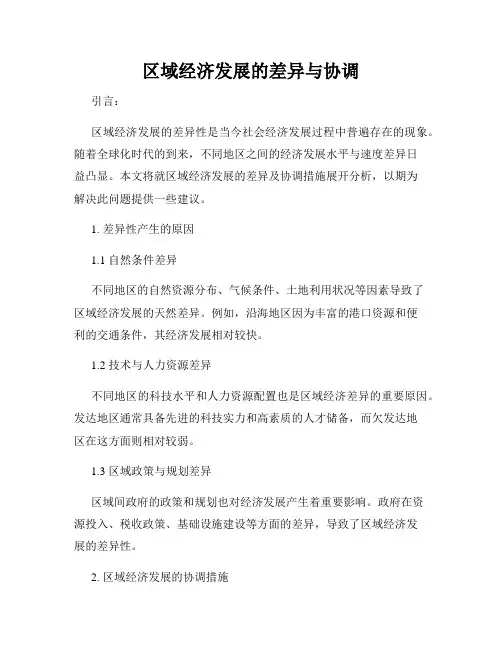 区域经济发展的差异与协调