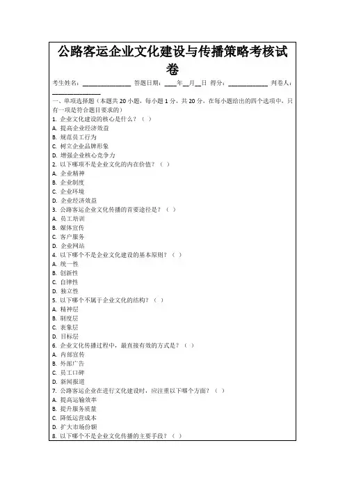 公路客运企业文化建设与传播策略考核试卷