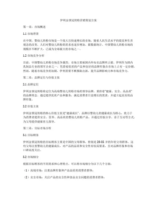 伊利金领冠奶粉营销策划方案