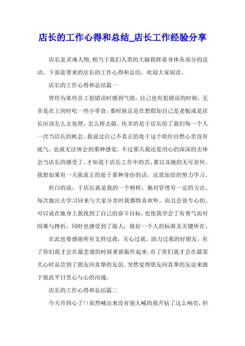 店长的工作心得和总结_店长工作经验分享