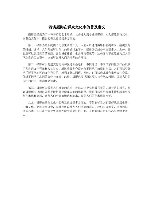 浅谈摄影在群众文化中的普及意义