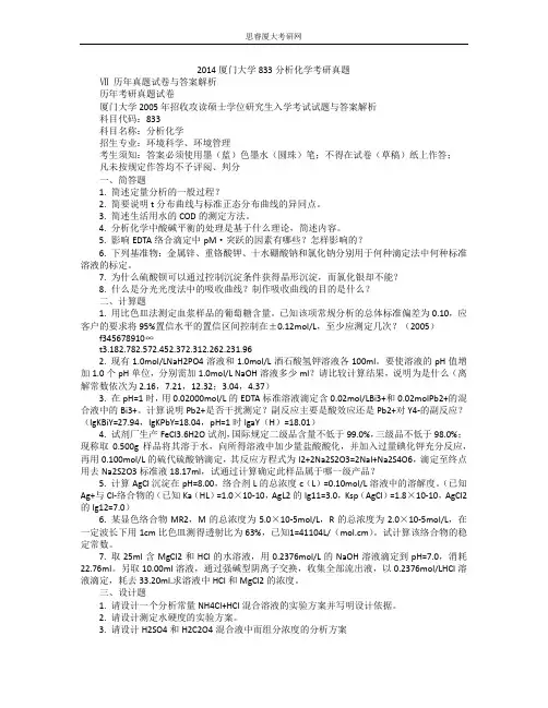 2014厦门大学833分析化学考研真题