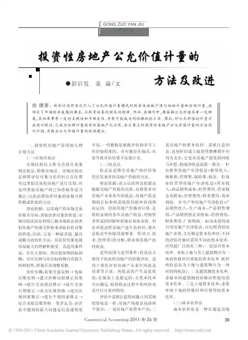 投资性房地产公允价值计量的方法及改进