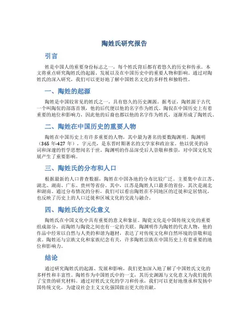 陶姓氏研究报告