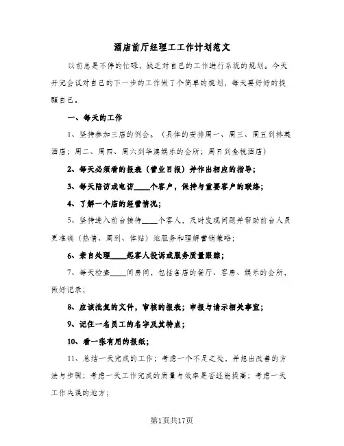 酒店前厅经理工工作计划范文（四篇）