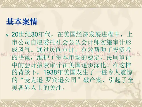 麦克逊·罗宾斯公司破产审计案例分析共15页