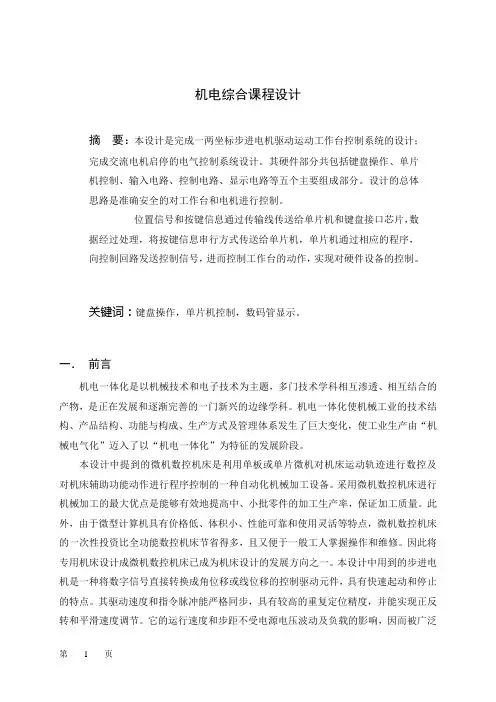 两坐标步进电机驱动运动工作台控制系统的设计