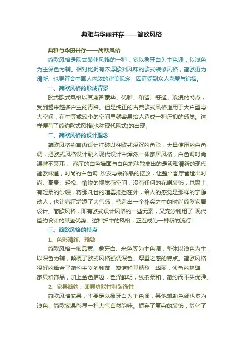 典雅与华丽并存——简欧风格