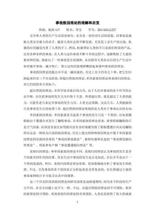 上海海事大学海运安全科学基础论文《事故致因理论的理解和启发》