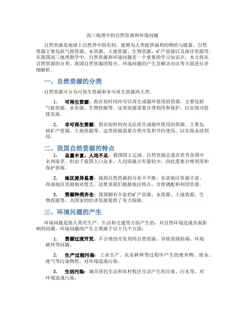 高三地理中的自然资源和环境问题