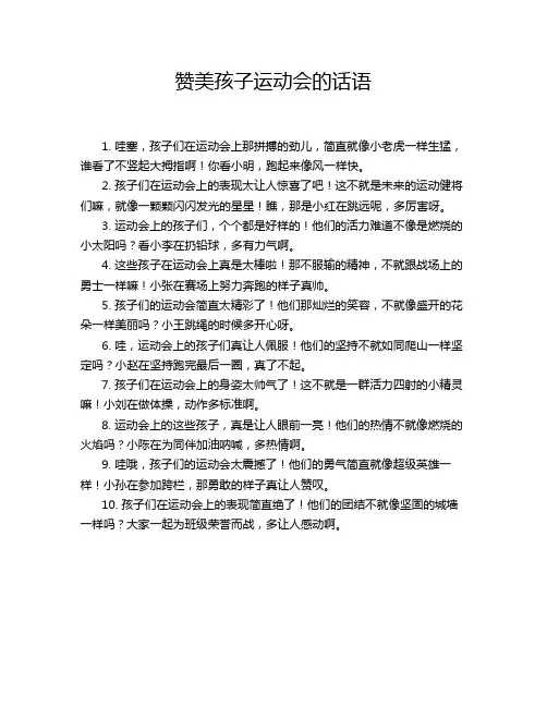 赞美孩子运动会的话语