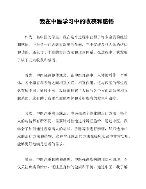 我在中医学习中的收获和感悟