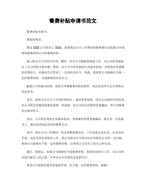 餐费补贴申请书范文