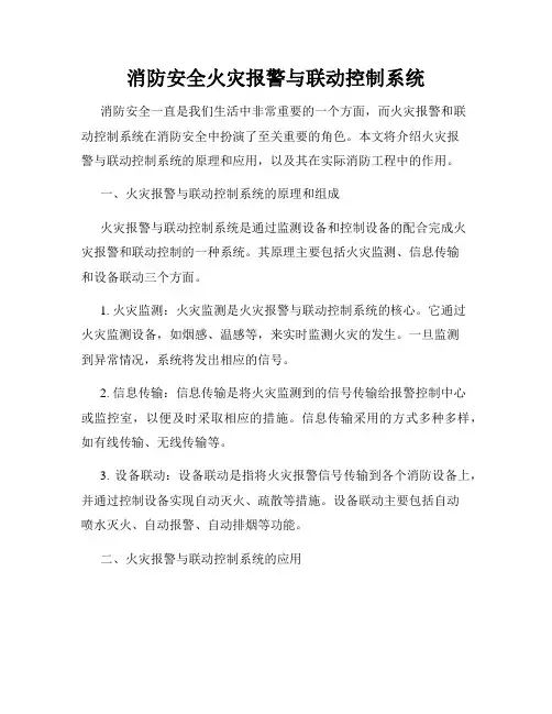 消防安全火灾报警与联动控制系统