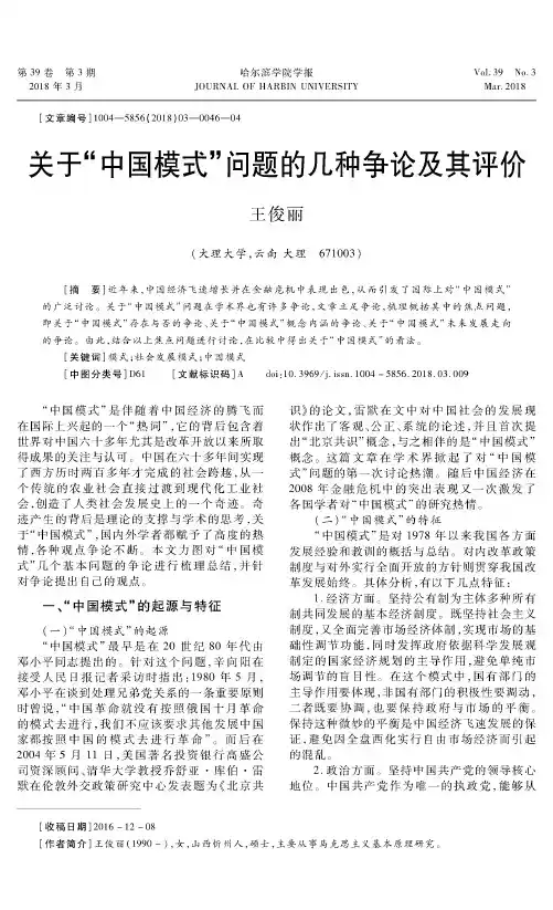 关于“中国模式”问题的几种争论及其评价