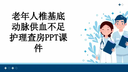 老年人椎基底动脉供血不足护理查房PPT课件