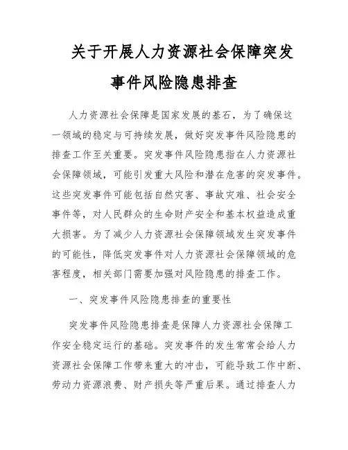 关于开展人力资源社会保障突发事件风险隐患排查