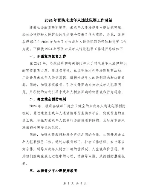 2024年预防未成年人违法犯罪工作总结